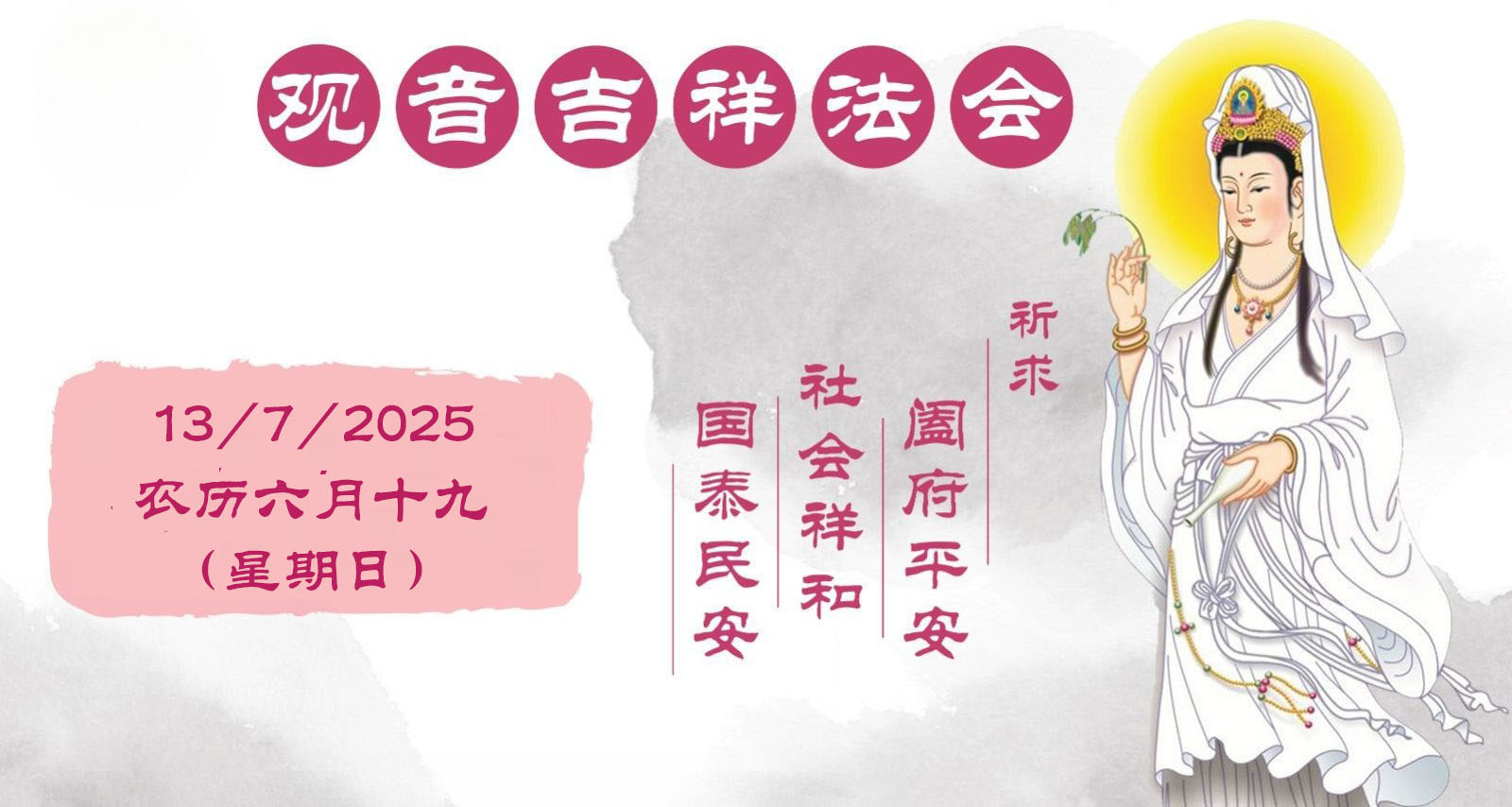 2025年 观音法会
