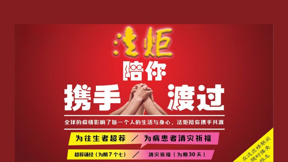 法炬陪你携手共渡